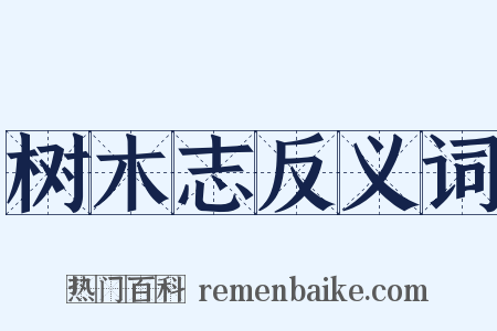 树木志反义词是什么意思的图片
